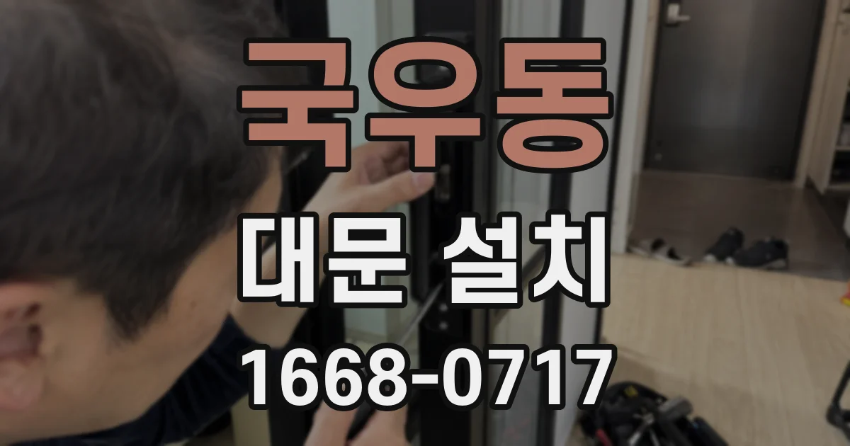 국우동 대문 설치