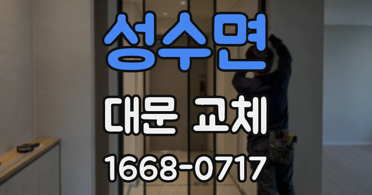 성수면 대문 교체