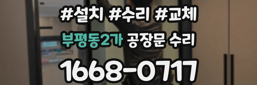 부평동2가 공장문 수리