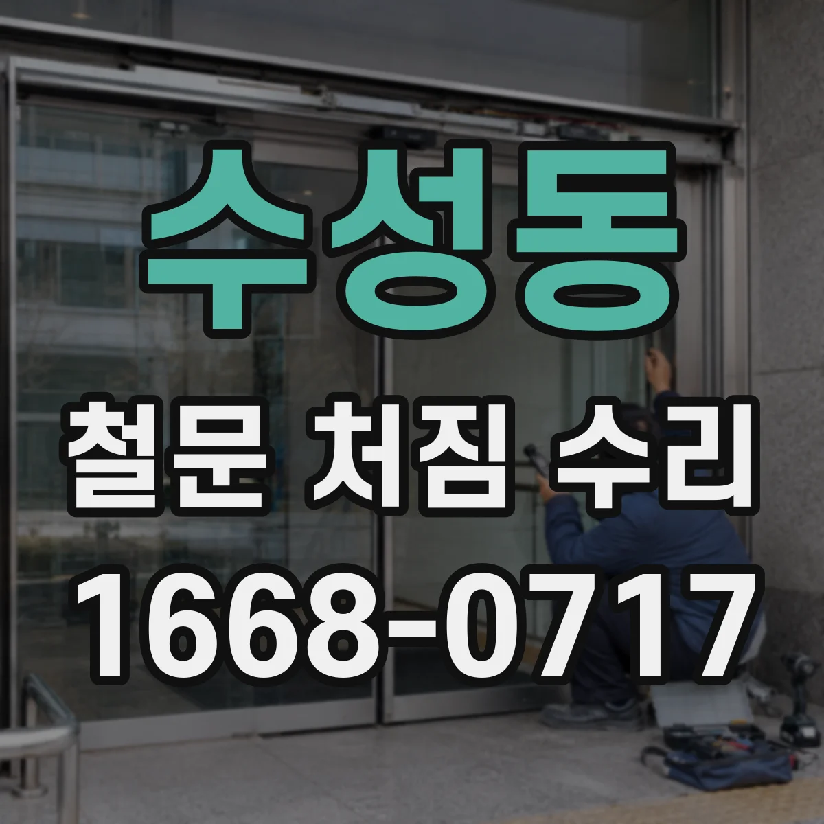 수성동 철문 처짐 수리