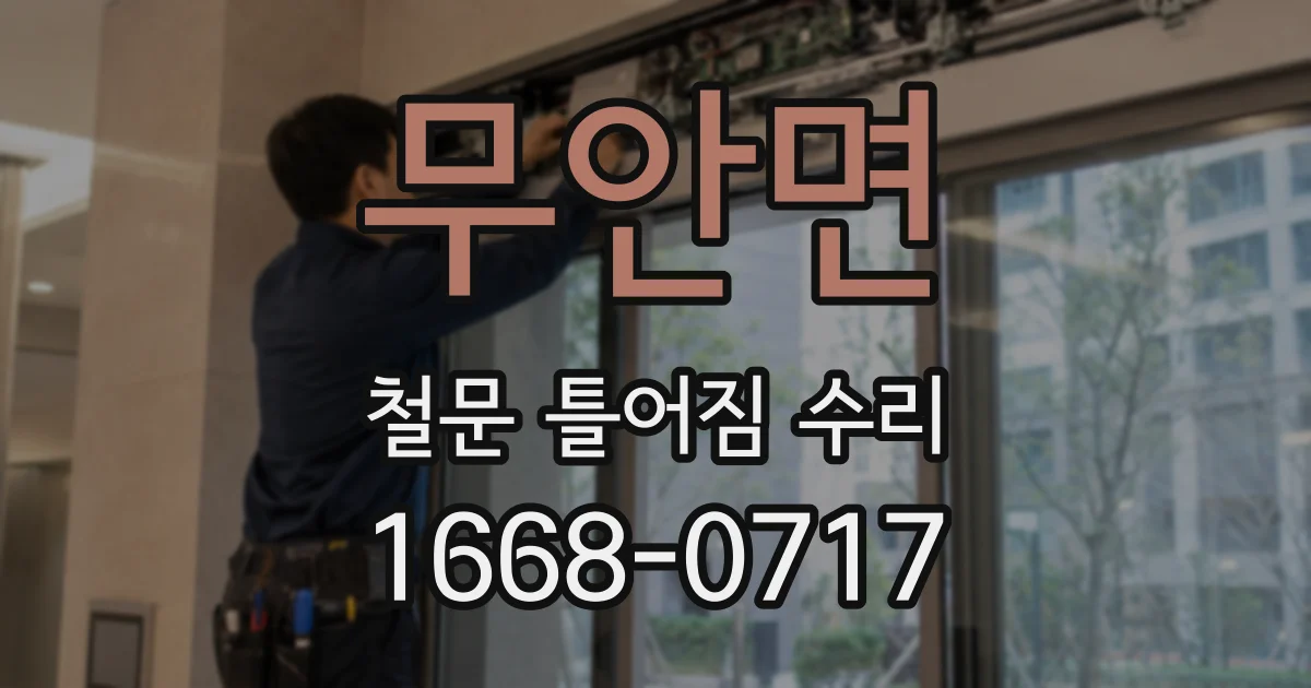 무안면 철문 틀어짐 수리