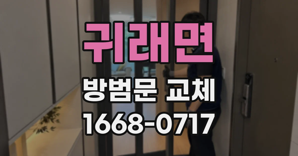 귀래면 방범문 교체