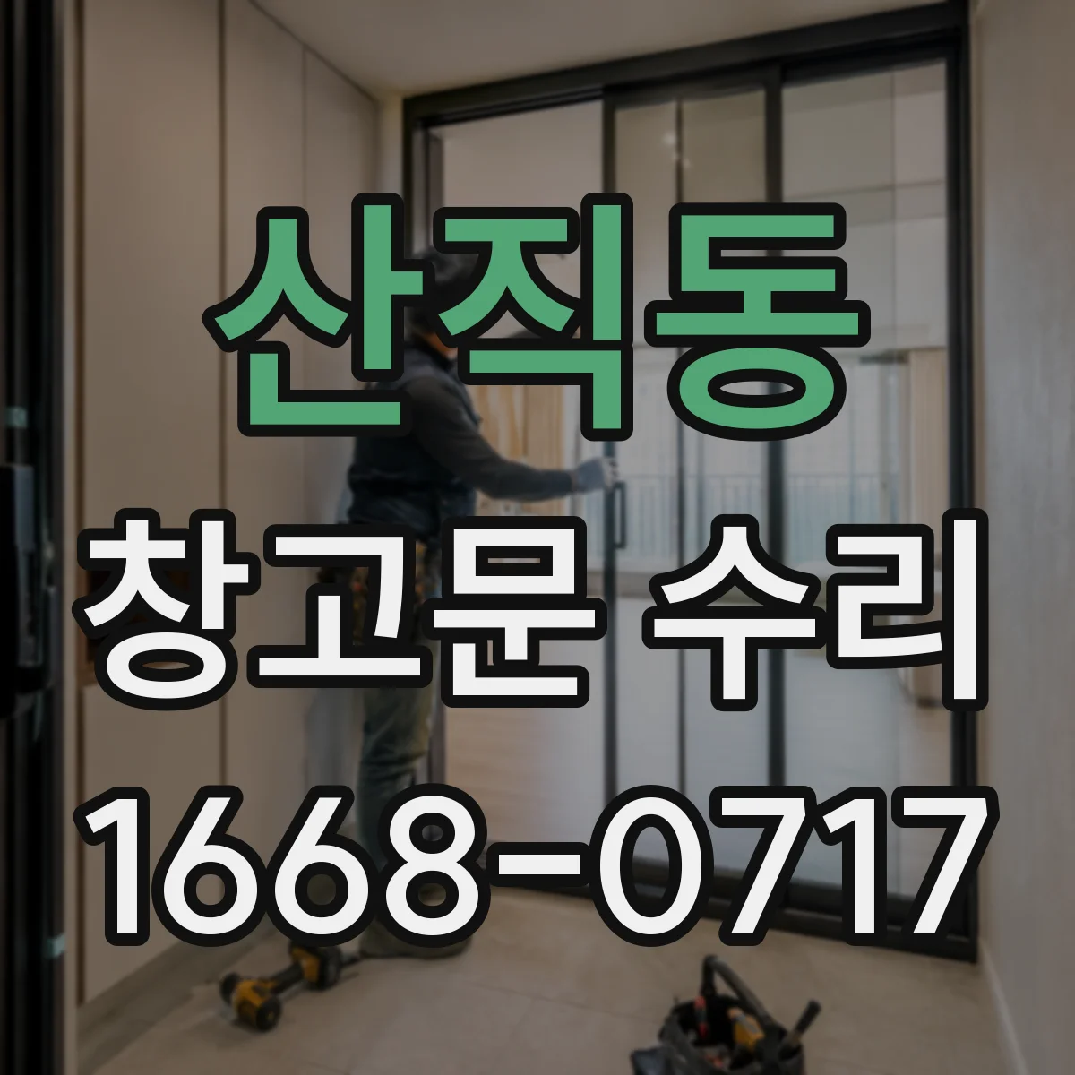 산직동 창고문 수리