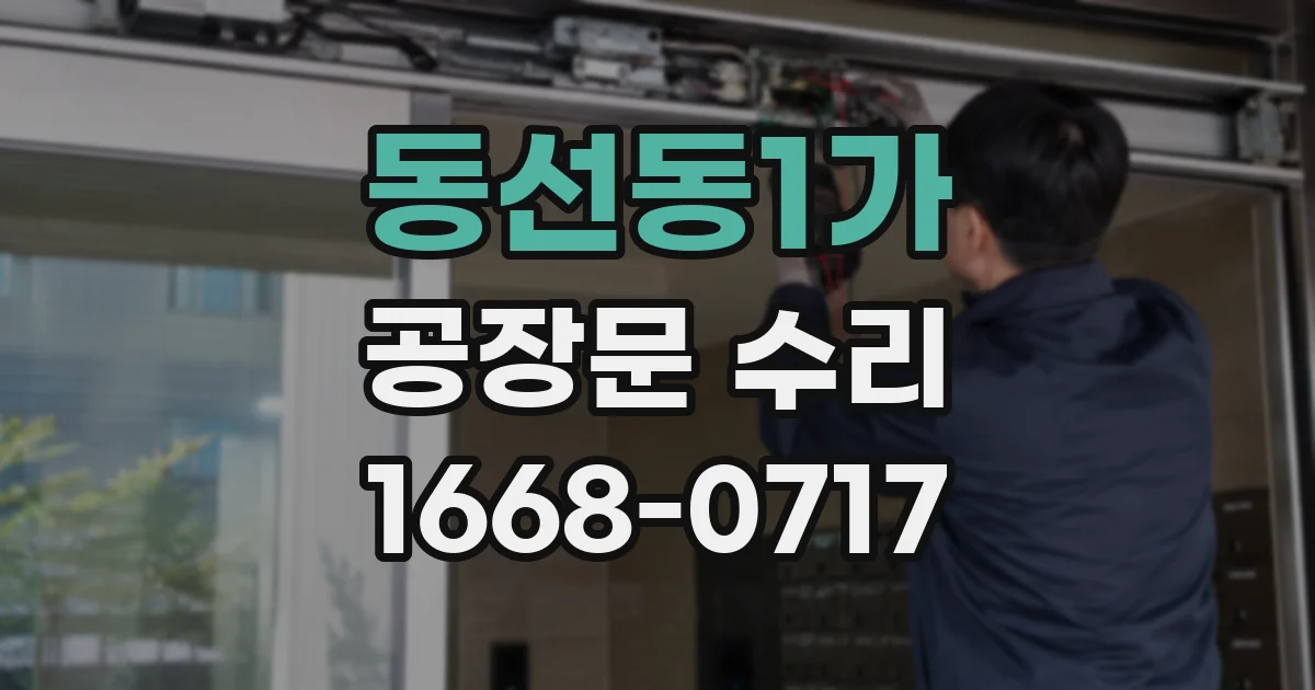 동선동1가 공장문 수리