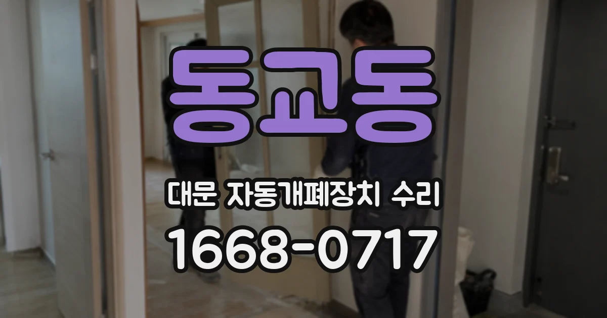동교동 대문 자동개폐장치 수리