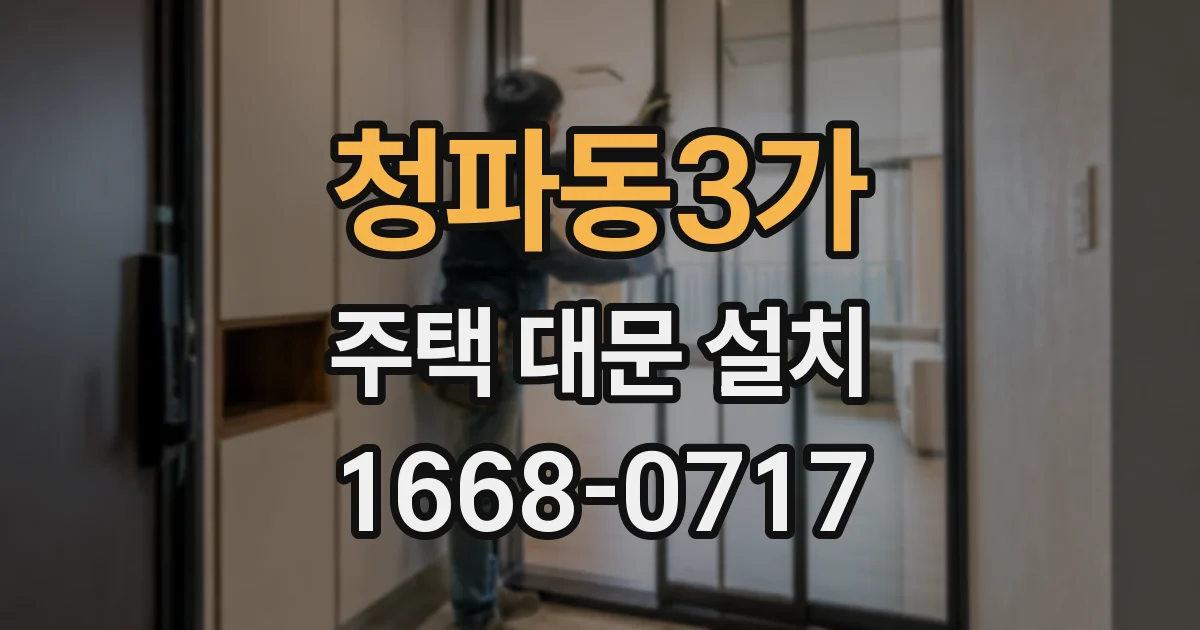청파동3가 주택 대문 설치