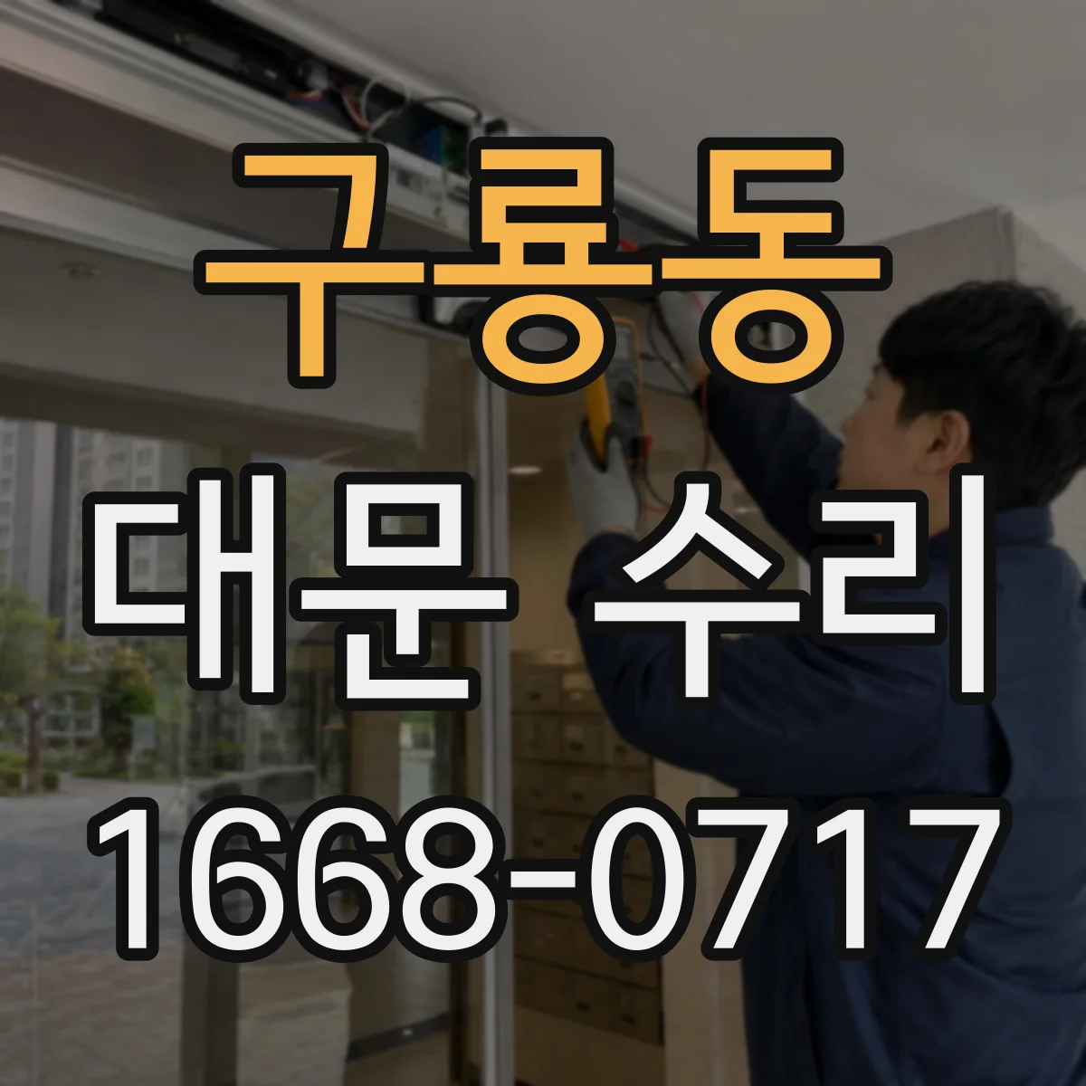 구룡동 대문 수리