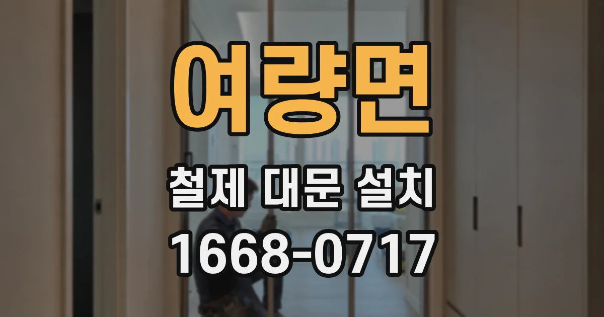 여량면 철제 대문 설치