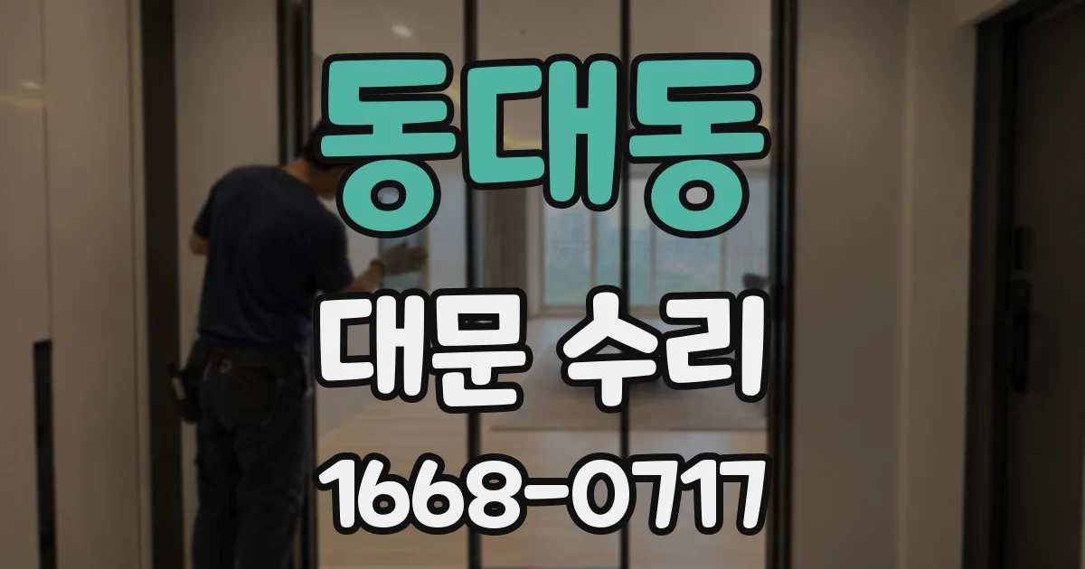 동대동 대문 수리