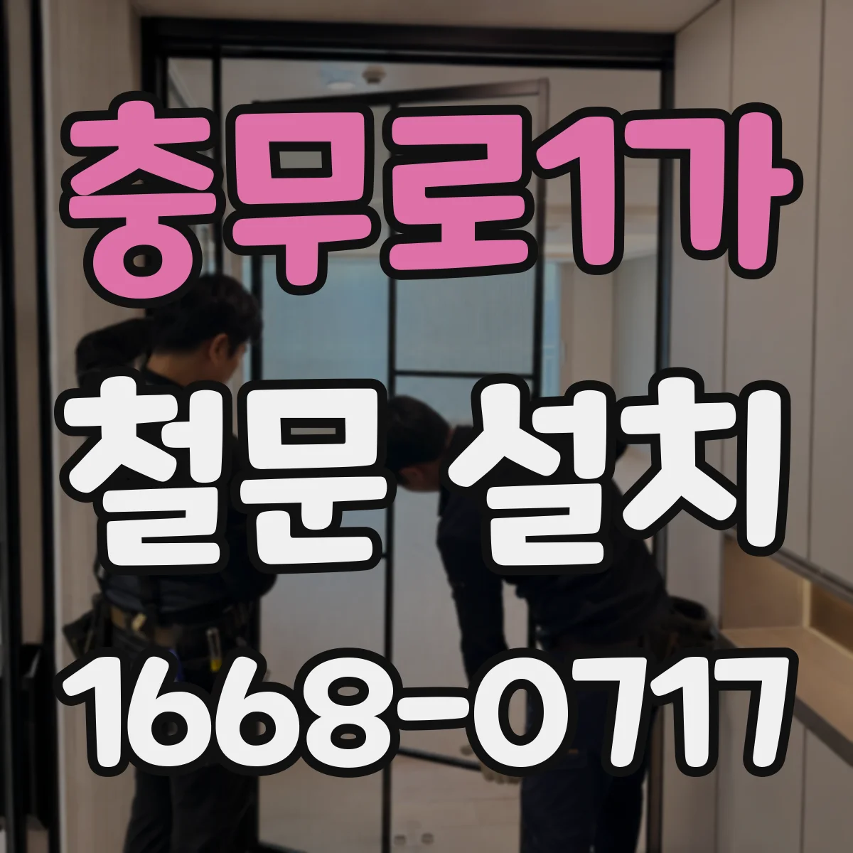 충무로1가 철문 설치