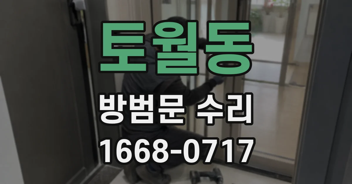 토월동 방범문 수리