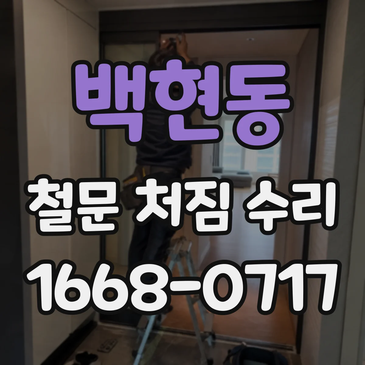 백현동 철문 처짐 수리