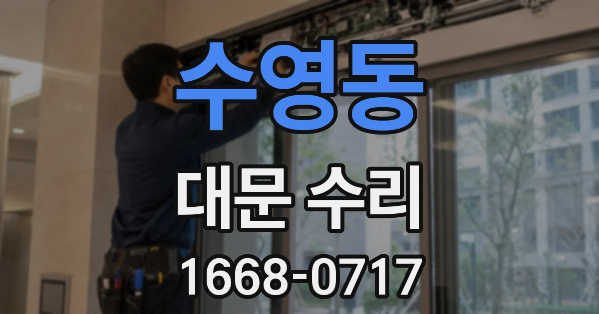 수영동 대문 수리