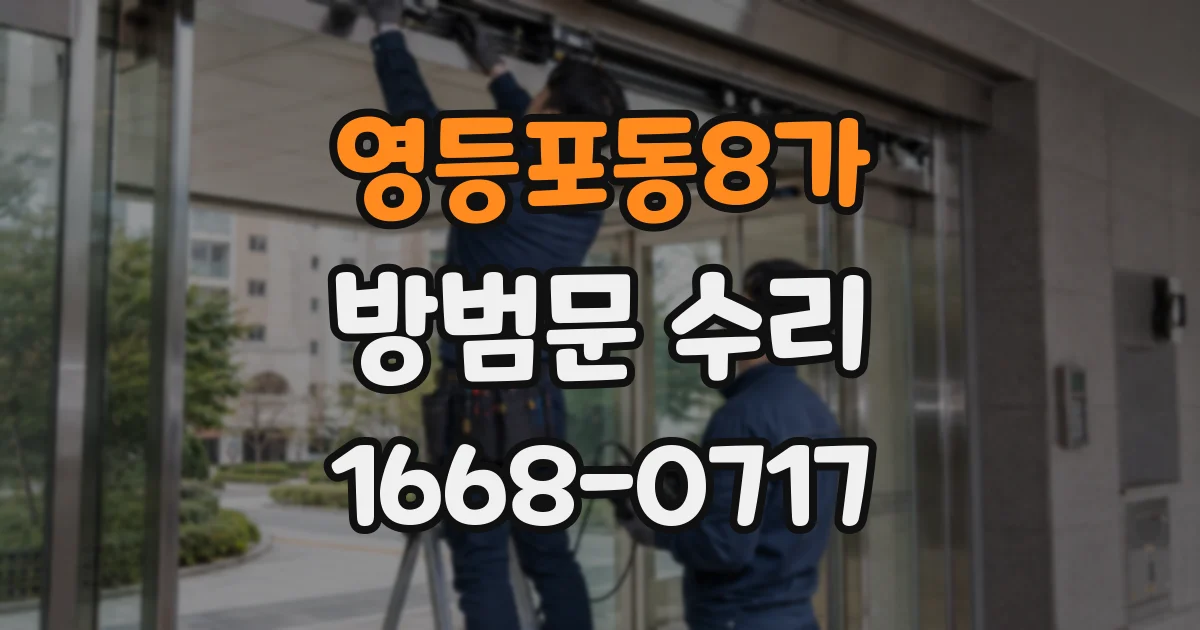 영등포동8가 방범문 수리
