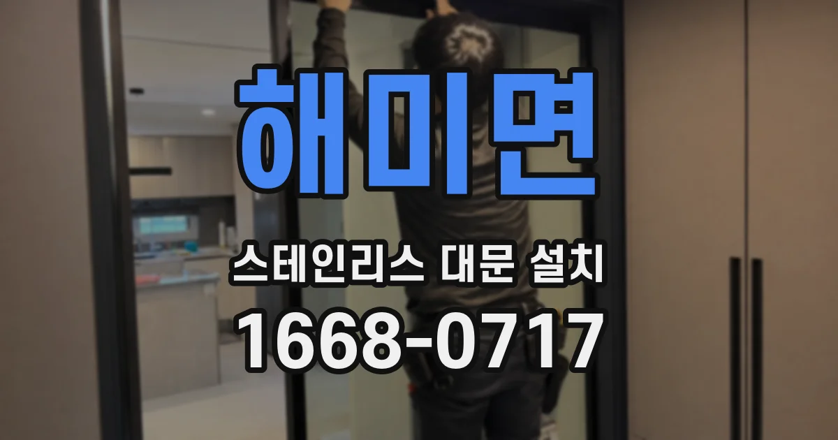 해미면 스테인리스 대문 설치