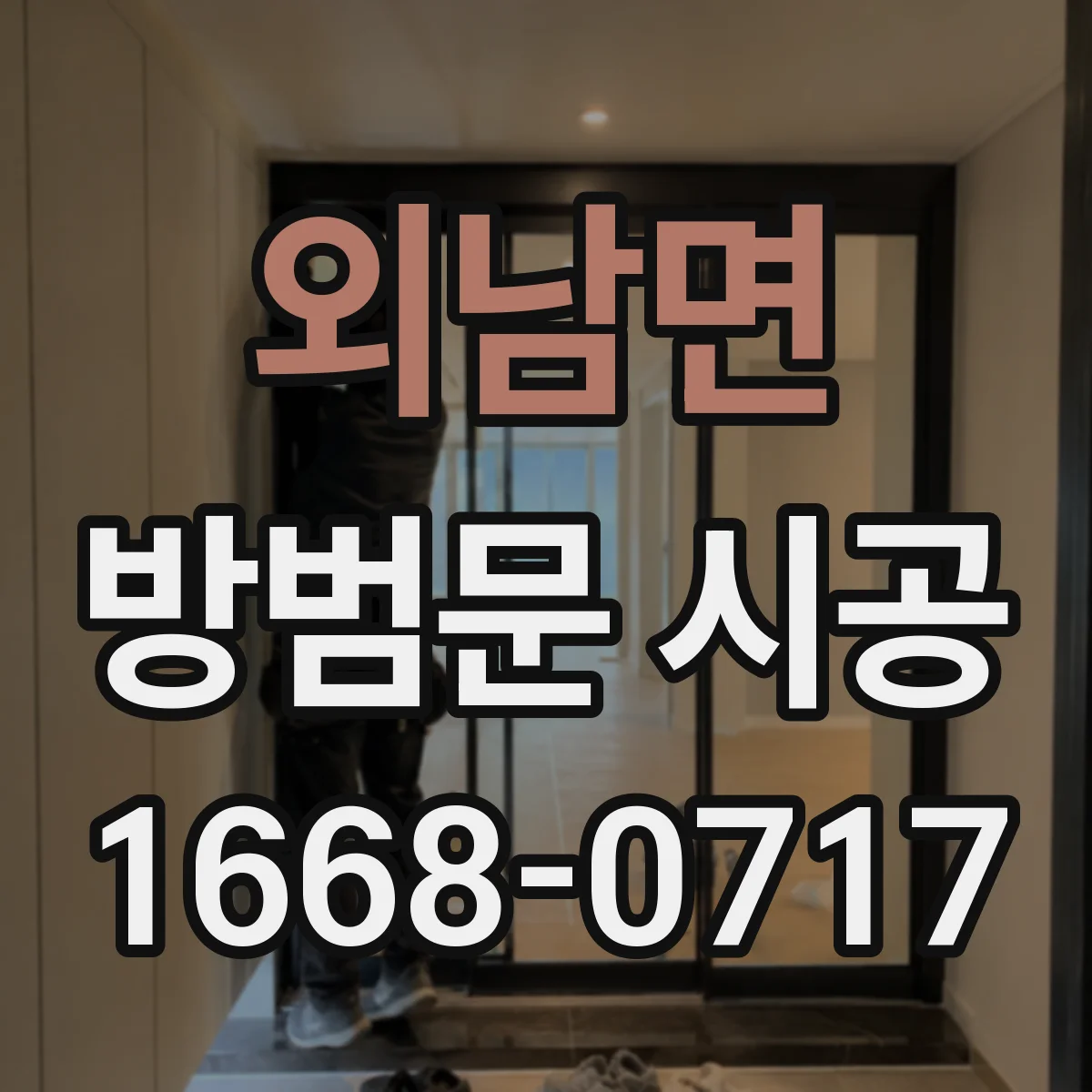 외남면 방범문 시공