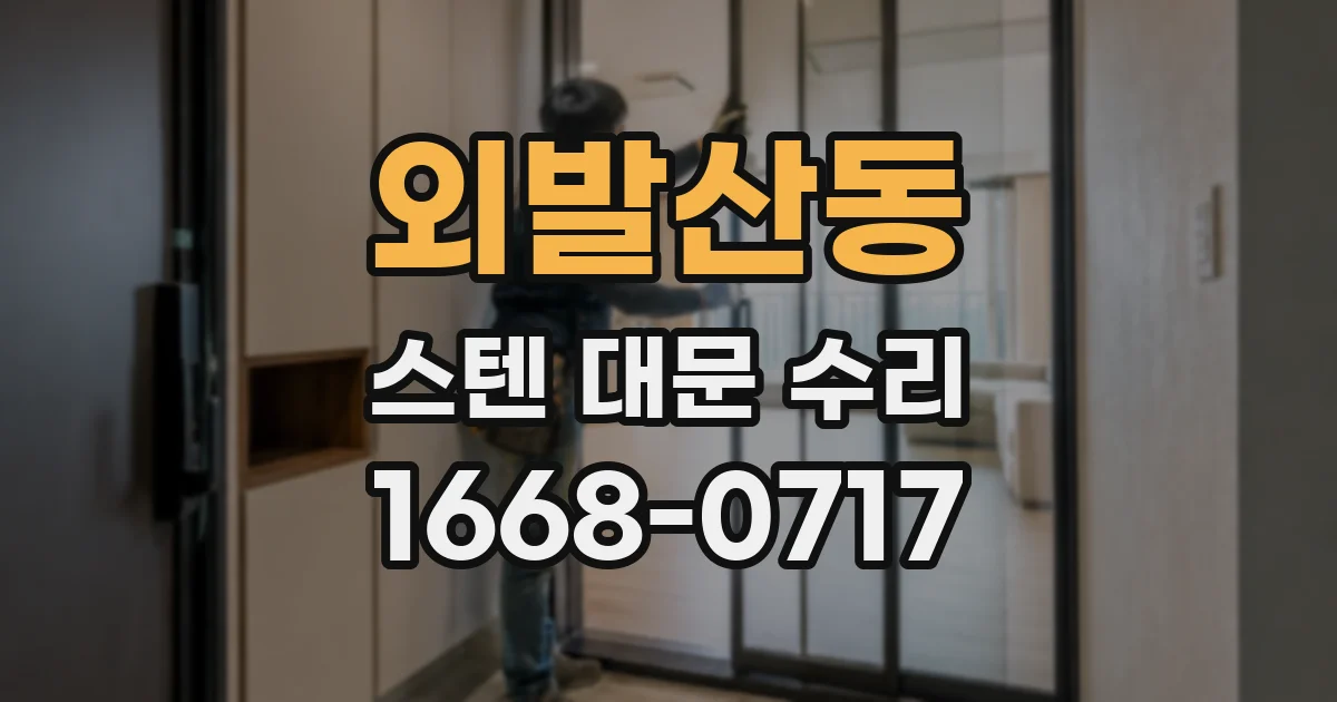 외발산동 스텐 대문 수리