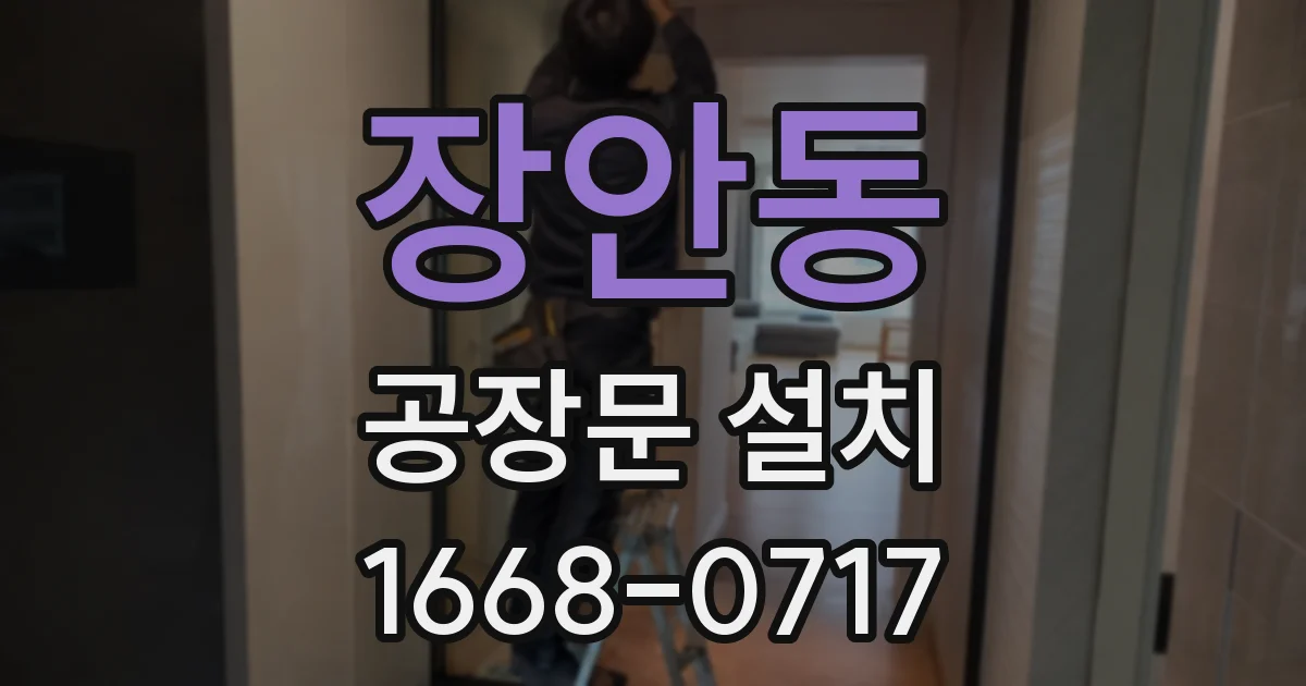 장안동 공장문 설치