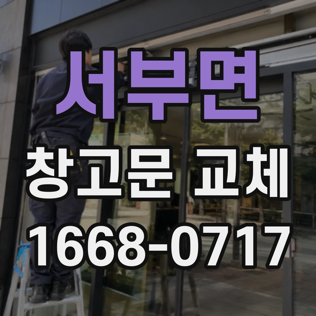 서부면 창고문 교체