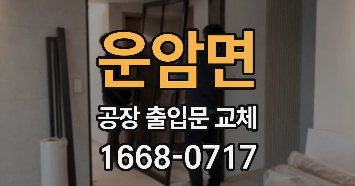 운암면 공장 출입문 교체