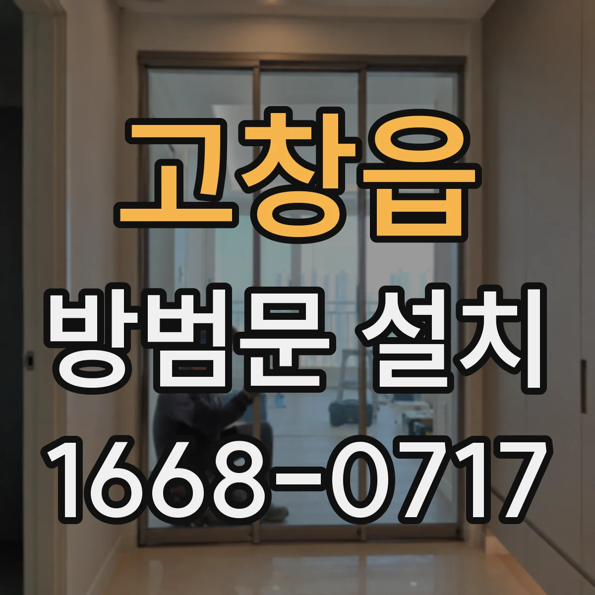 고창읍 방범문 설치