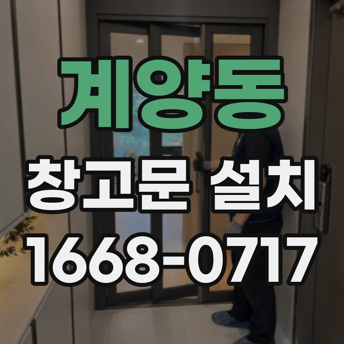 계양동 창고문 설치