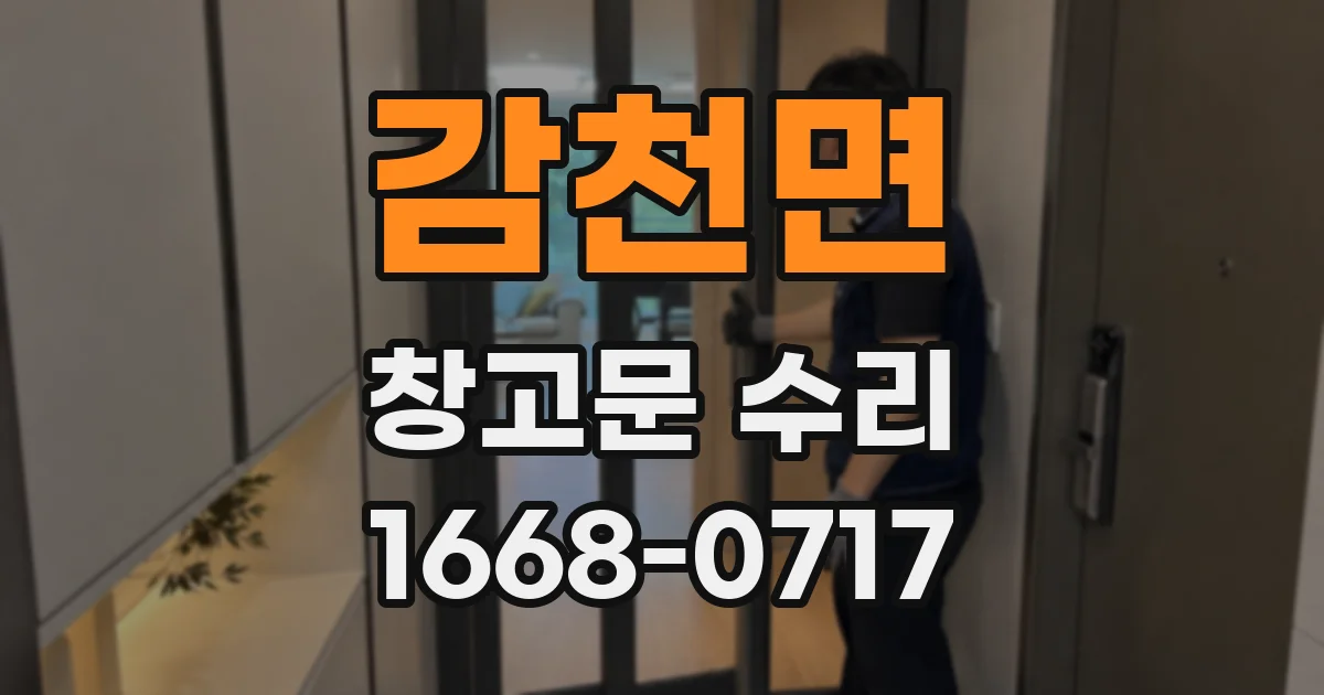 감천면 창고문 수리