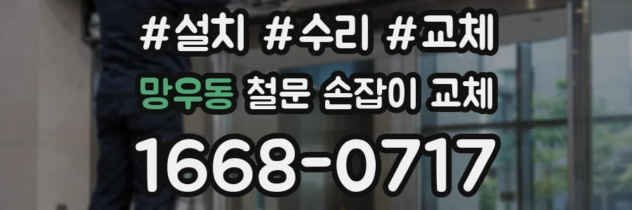 망우동 철문 손잡이 교체