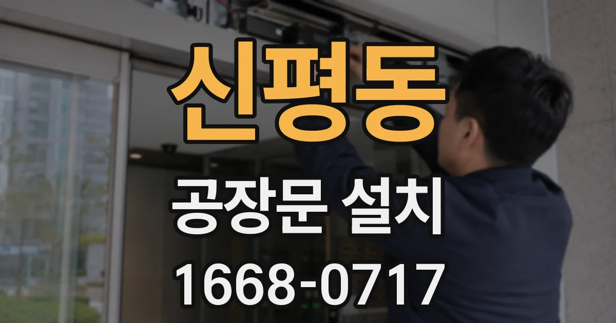 신평동 공장문 설치