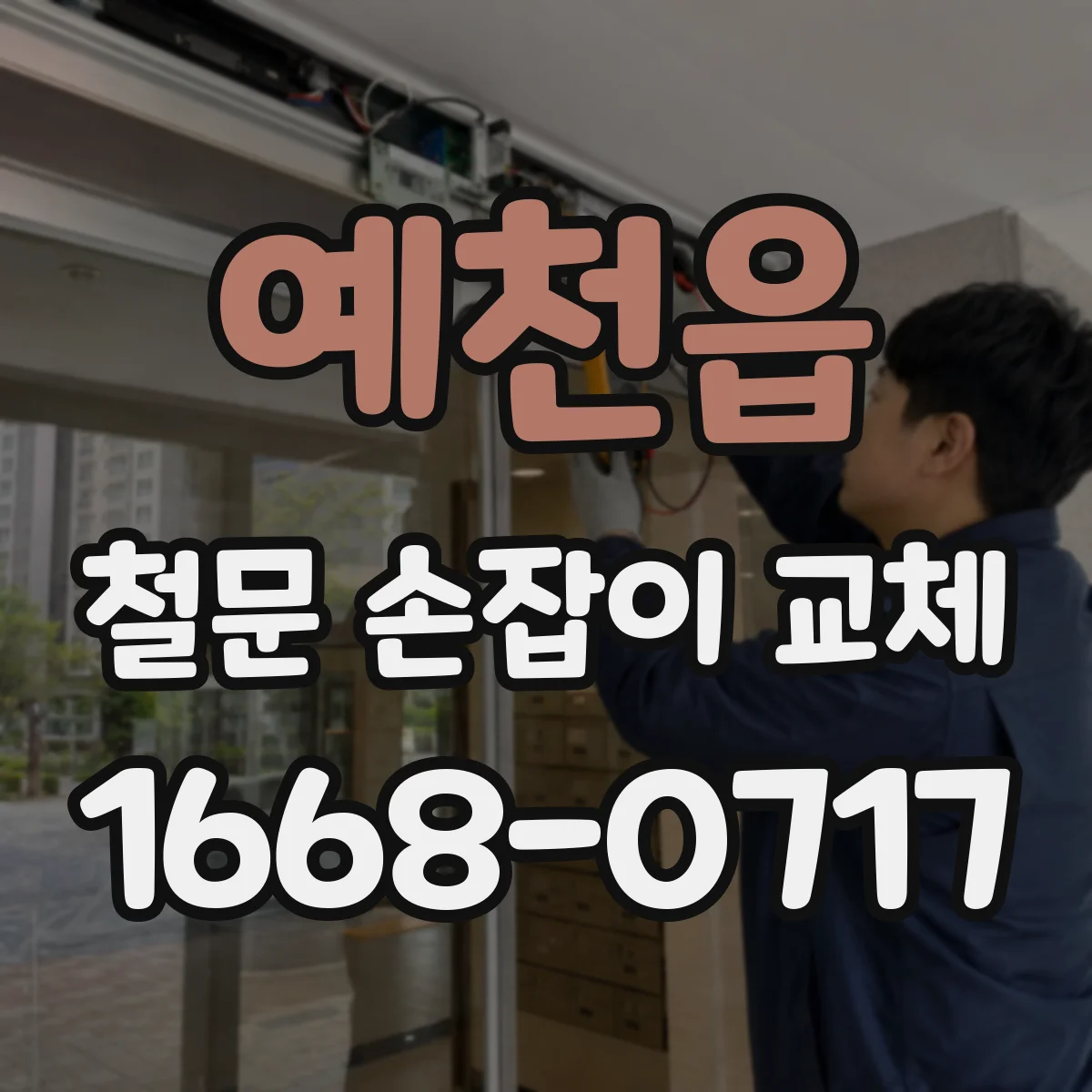 예천읍 철문 손잡이 교체
