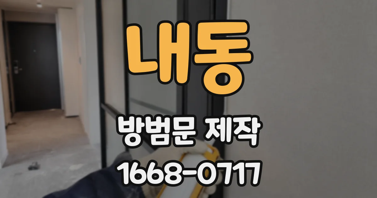 내동 방범문 제작