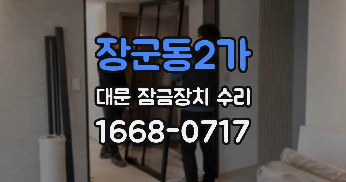 장군동2가 대문 잠금장치 수리