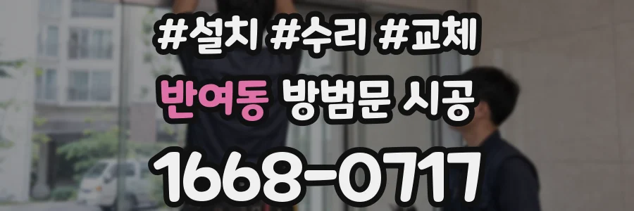 반여동 방범문 시공