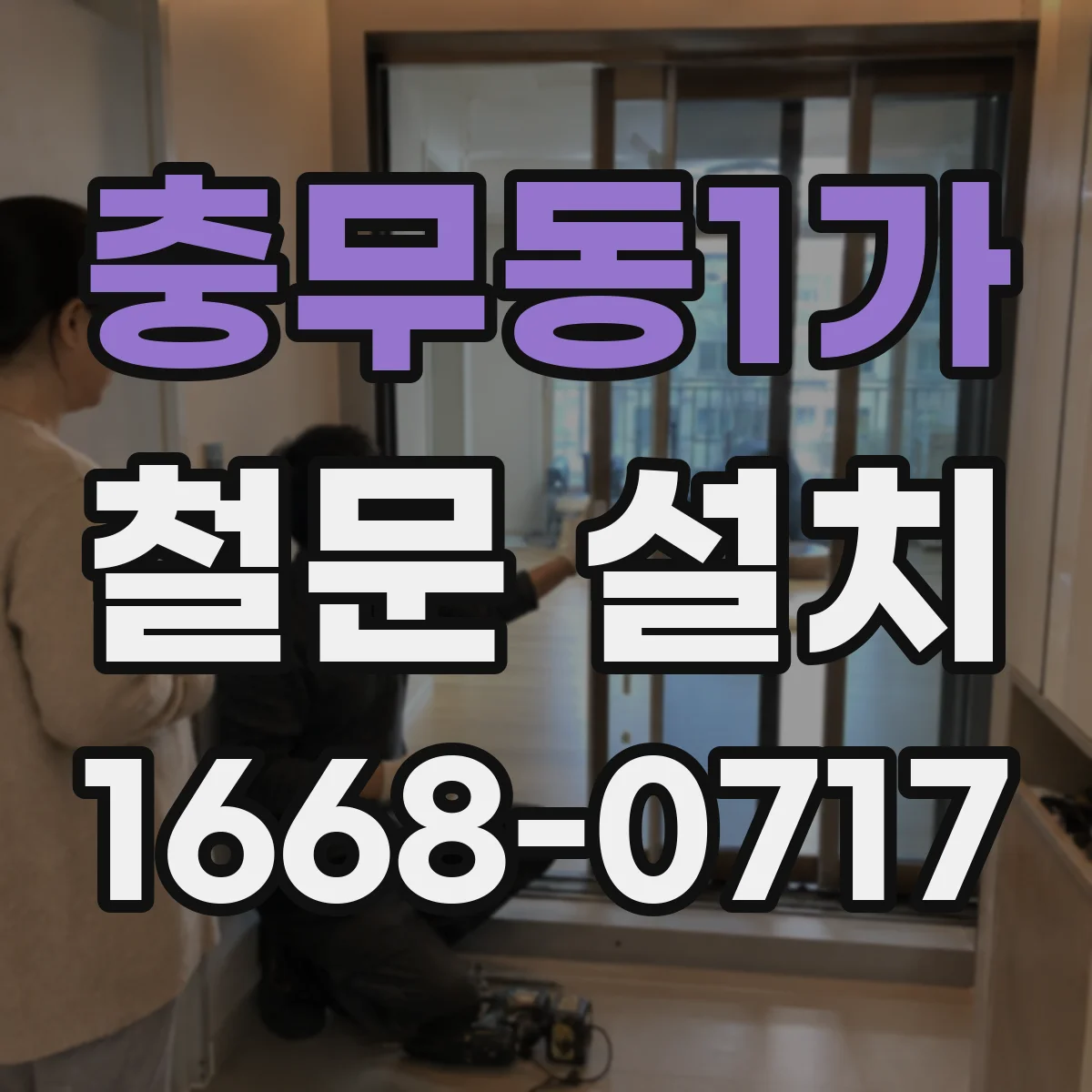 충무동1가 철문 설치