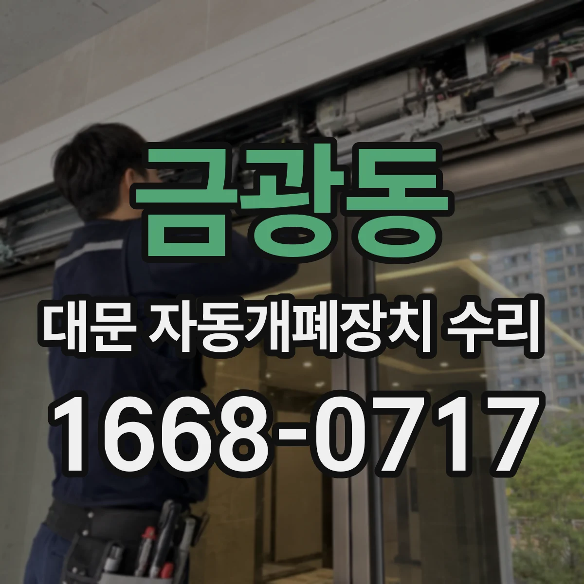 금광동 대문 자동개폐장치 수리