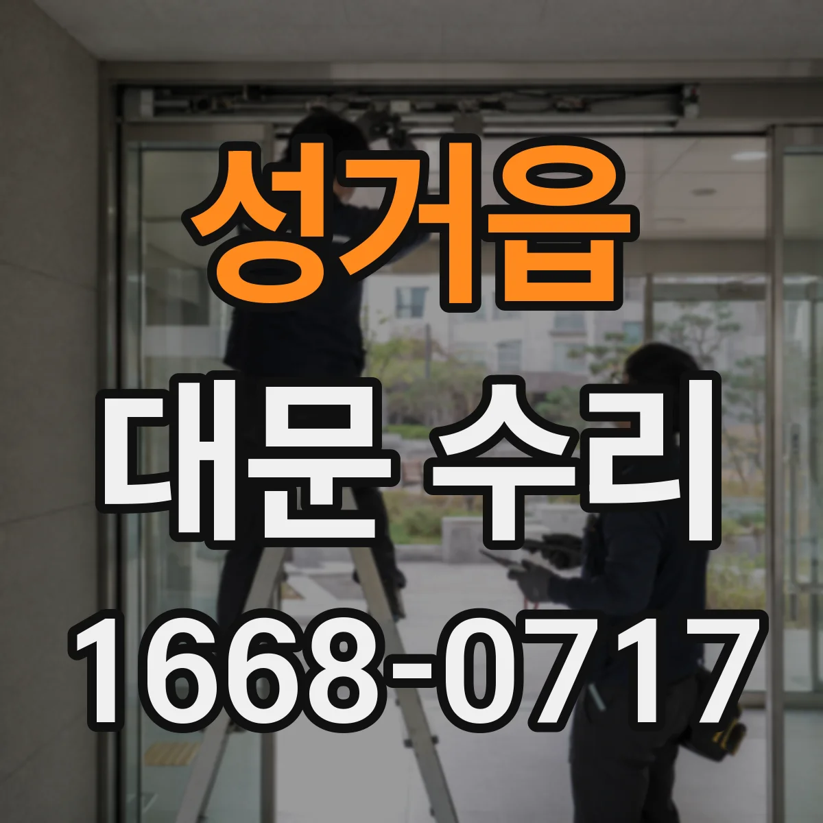 성거읍 대문 수리