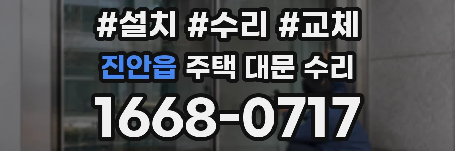 진안읍 주택 대문 수리