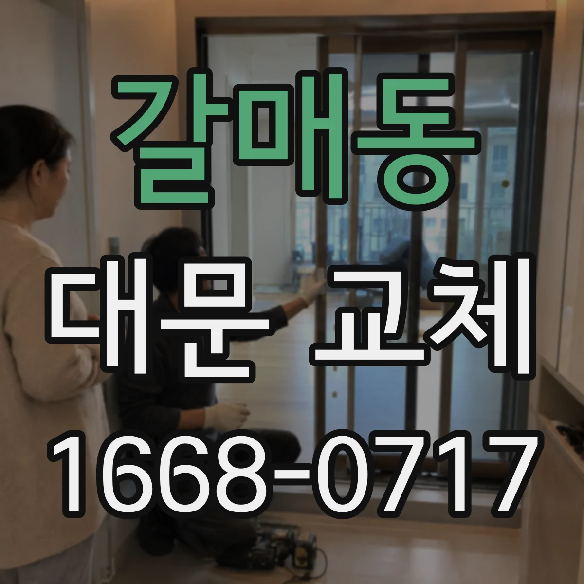 갈매동 대문 교체