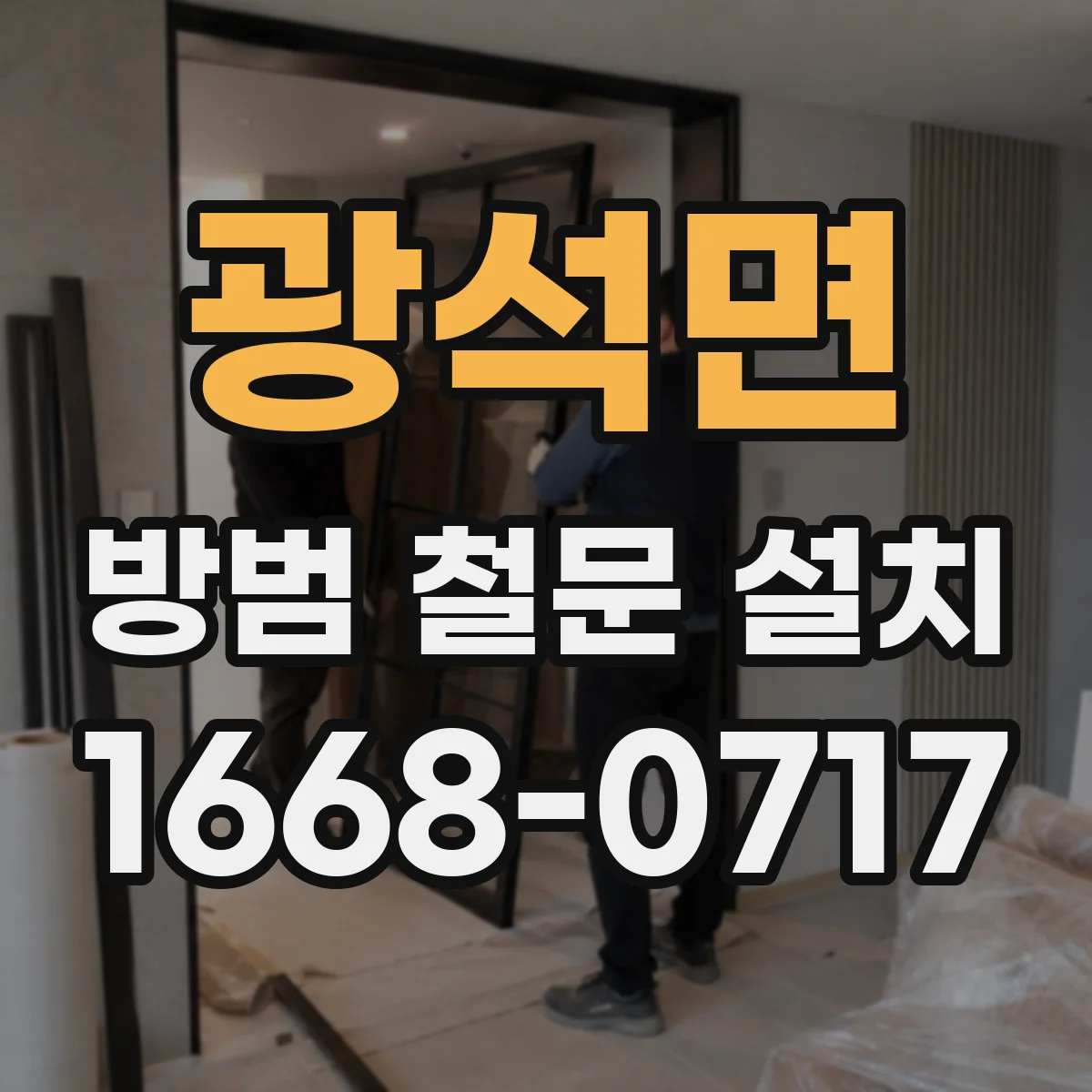 광석면 방범 철문 설치