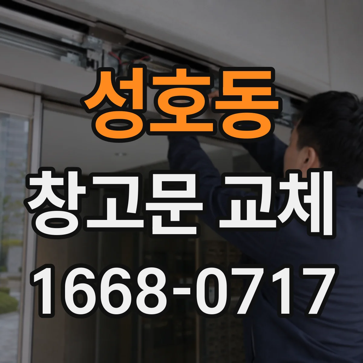 성호동 창고문 교체