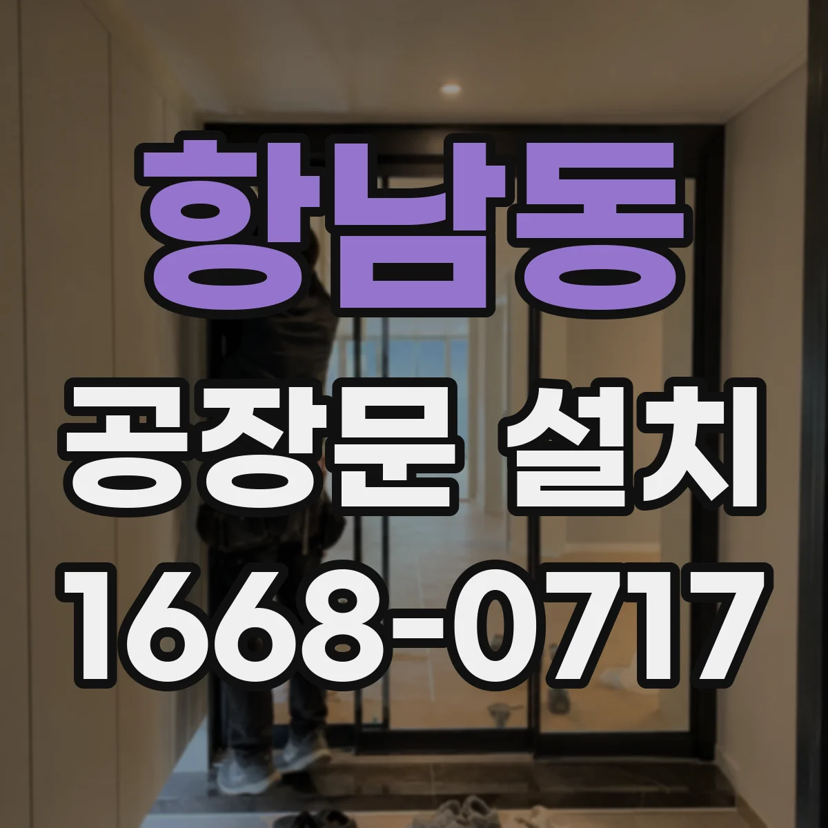 항남동 공장문 설치