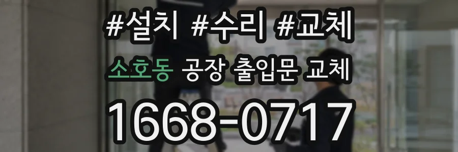 소호동 공장 출입문 교체