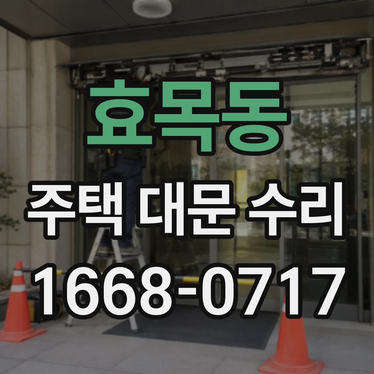 효목동 주택 대문 수리