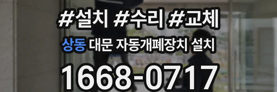 상동 대문 자동개폐장치 설치