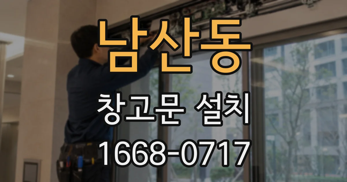 남산동 창고문 설치