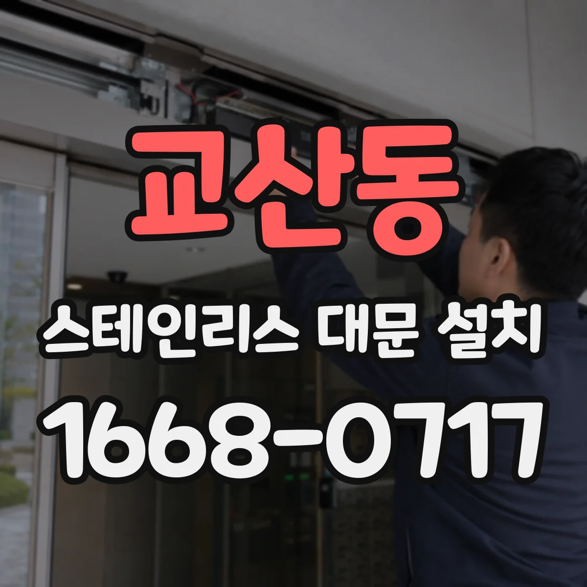 교산동 스테인리스 대문 설치