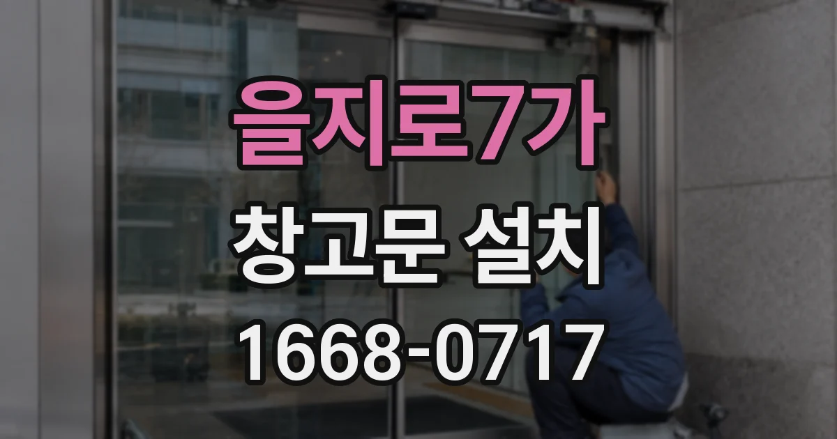 을지로7가 창고문 설치