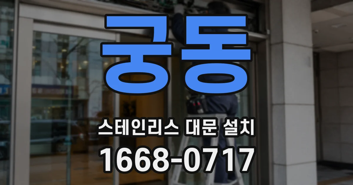 궁동 스테인리스 대문 설치
