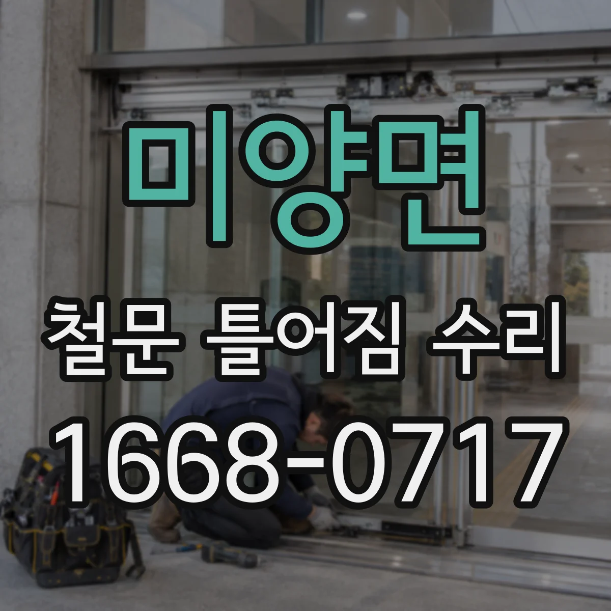 미양면 철문 틀어짐 수리
