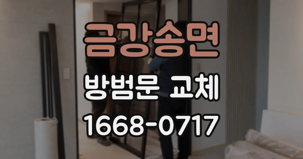 금강송면 방범문 교체